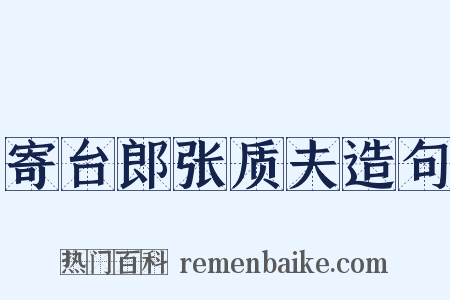 寄台郎张质夫造句是什么意思的图片